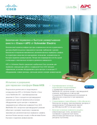 Безопасная перевозка и быстрое развертывание вместе с Cisco + APC от Schneider Electric