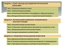 Теорії і методи дослідження регіональної економіки