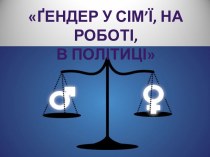 Гендер у сім'ї, на роботі, в політиці