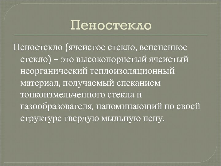 ПеностеклоПеностекло (ячеистое стекло, вспененное стекло) – это высокопористый ячеистый неорганический теплоизоляционный материал,