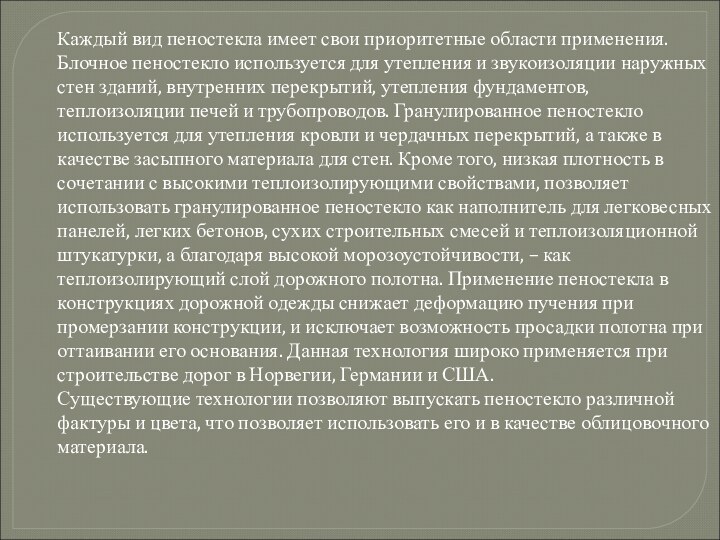 Каждый вид пеностекла имеет свои приоритетные области применения. Блочное пеностекло используется для