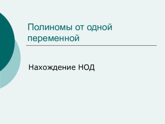 Полиномы от одной переменной. Нохождение НОД. (Лекция 5.2)