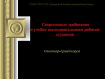 Современные требования к учебно-исследовательским работам студентов