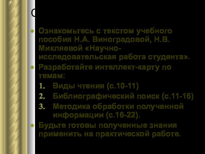 Самостоятельная работа №1Ознакомьтесь с текстом учебного пособия Н.А. Виноградовой, Н.В. Микляевой «Научно-исследовательская