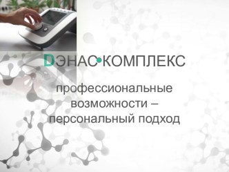 DЭНАС КОМПЛЕКС