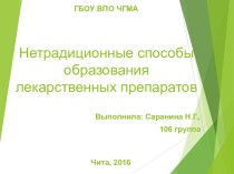 Нетрадиционные способы образования лекарственных препаратов