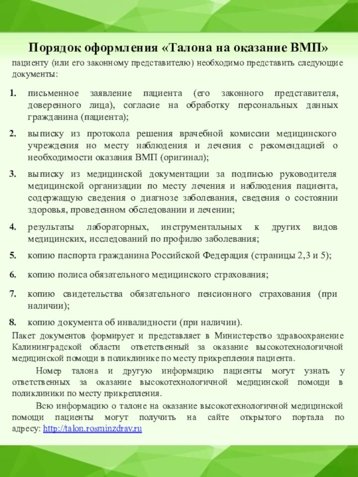 Порядок оформления «Талона на оказание ВМП» пациенту (или его