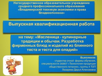 Масленица. Кулинарные традиции и обычаи. Разработка фирменных блюд и изделий из блинного теста и теста для оладий