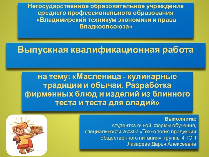 Негосударственное образовательное учреждение  среднего профессионального образования  «Владимирский техникум экономики и