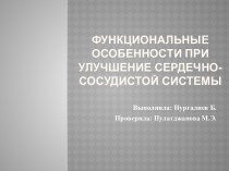 Функциональные особенности при улучшение сердечно-сосудистой системы