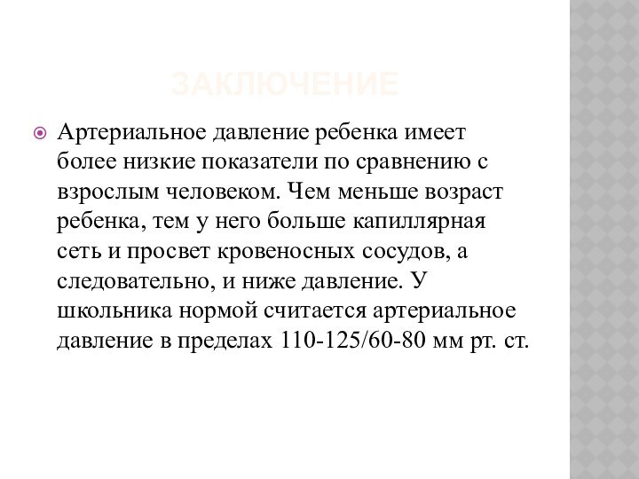 ЗАКЛЮЧЕНИЕ Артериальное давление ребенка имеет более низкие показатели по сравнению с взрослым