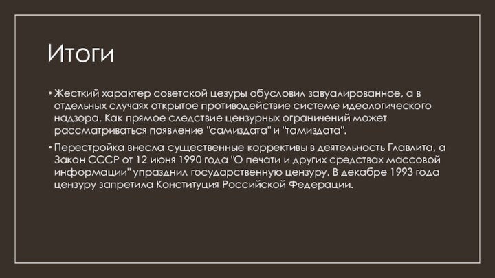 Итоги	Жесткий характер советской цезуры обусловил завуалированное, а в отдельных случаях открытое противодействие