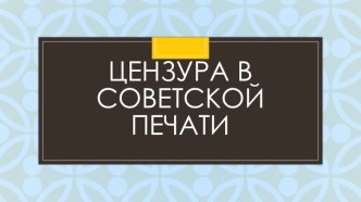 Цензура в советской печати