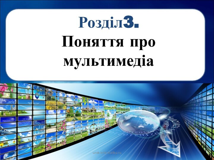 Розділ3. Поняття про мультимедіаurok-informatiku.ru