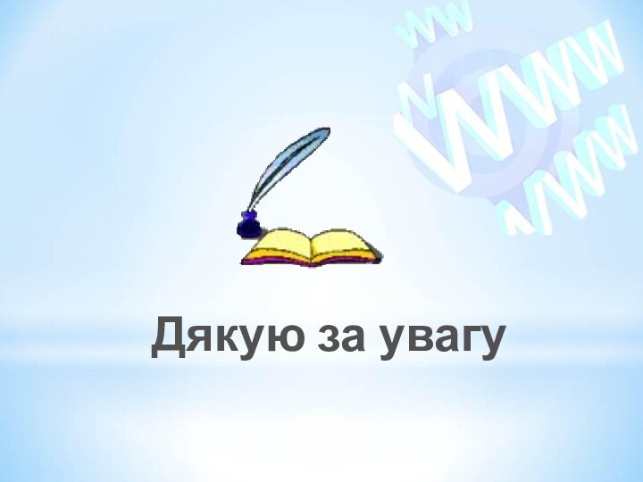 Дякую за увагу