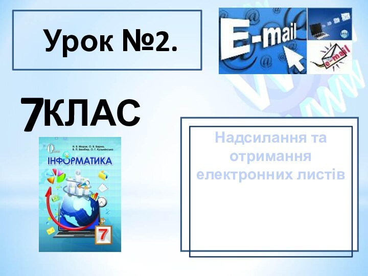 Надсилання та отримання електронних листівУрок №2.7КЛАС