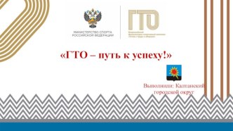 ГТО – путь к успеху