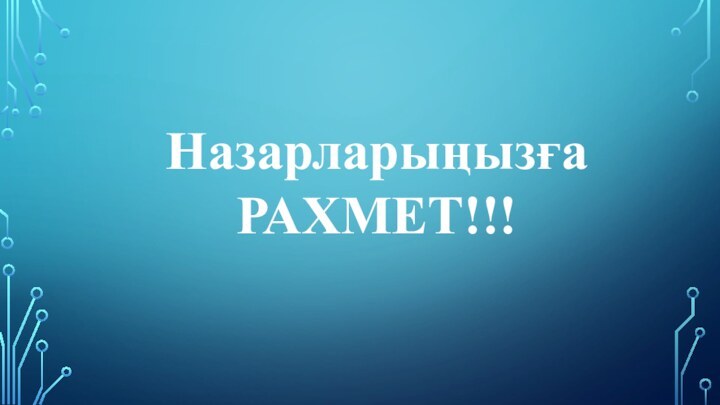 Назарларыңызға РАХМЕТ!!!