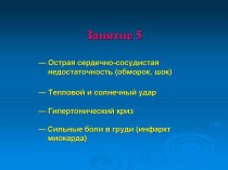 Острая сердечно-сосудистая недостаточность (обморок, шок)