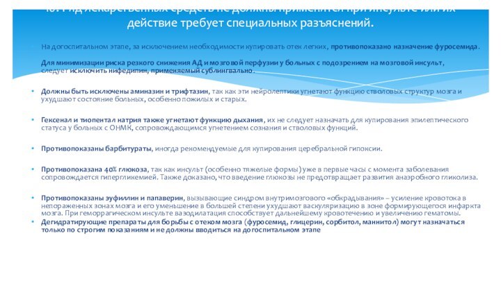 На догоспитальном этапе, за исключением необходимости купировать отек легких, противопоказано назначение фуросемида.         