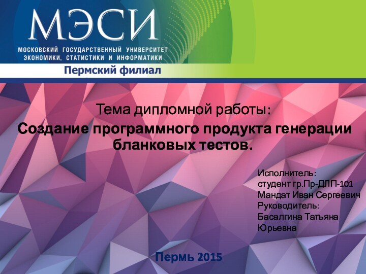 Пермь 2015Тема дипломной работы: Создание программного продукта генерации бланковых тестов.Исполнитель:студент гр.Пр-ДЛП-101Мандат Иван СергеевичРуководитель:Басалгина Татьяна Юрьевна