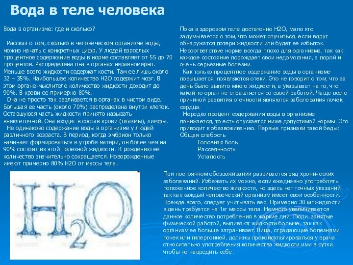 Вода в теле человекаВода в организме: где и сколько? Рассказ о том,