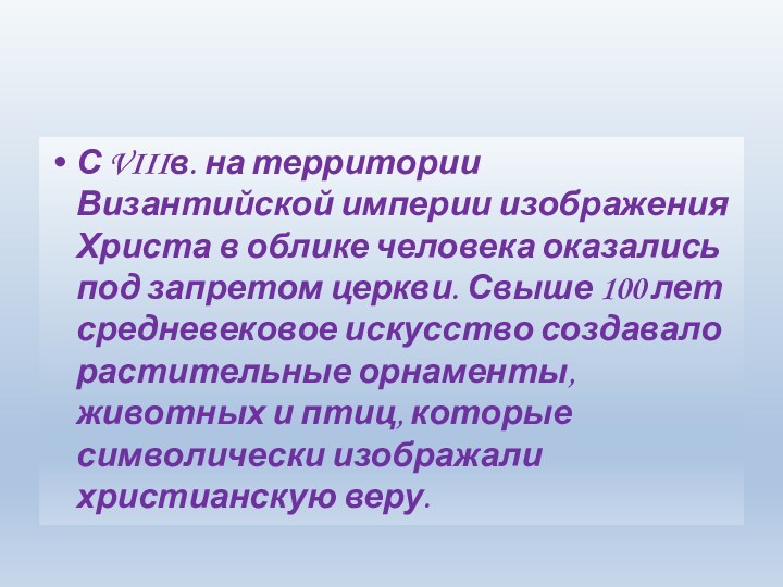 С VIIIв. на территории Византийской империи изображения Христа в облике человека оказались