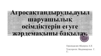 Агросақтандыруды, ауыл шаруашылық өсімдіктерін егуге жәрдемақыны бақылау