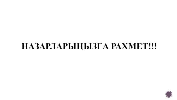 НАЗАРЛАРЫҢЫЗҒА РАХМЕТ!!!