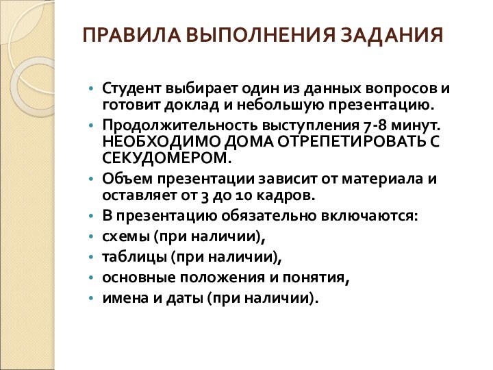 ПРАВИЛА ВЫПОЛНЕНИЯ ЗАДАНИЯСтудент выбирает один из данных вопросов и готовит доклад и