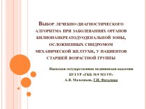 Выбор лечебно-диагностического алгоритма при заболеваниях органов билиопанкреатодуоденальной зоны