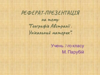 Географія Австралії. Унікальний материк