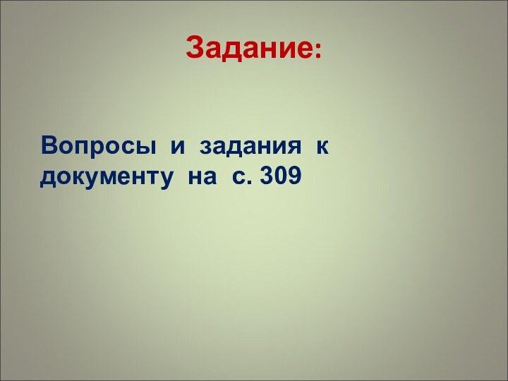 Задание:Вопросы и задания к документу на с. 309