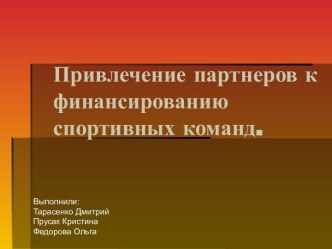 Привлечение партнеров к финансированию спортивных команд