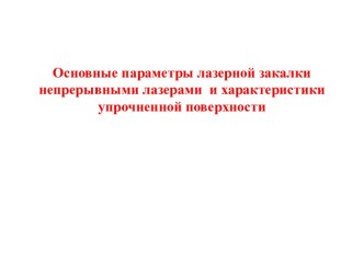 Основные параметры лазерной закалки непрерывными лазерами и характеристики упрочненной поверхности