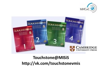 Touchstone end MISiS