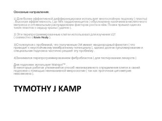 Tymothy j kamp. Основные направления