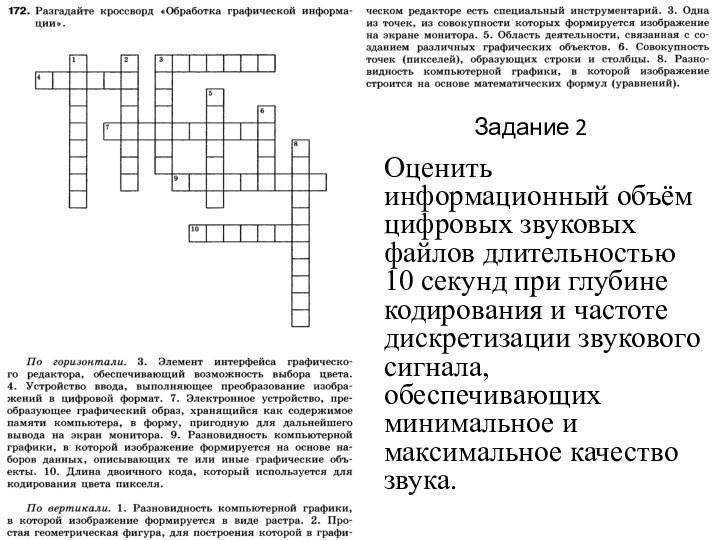 Задание 2Оценить информационный объём цифровых звуковых файлов длительностью 10 секунд при глубине