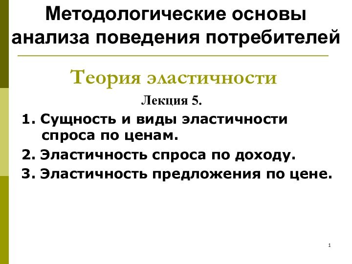 Теория эластичностиЛекция 5.1. Сущность и виды эластичности спроса по ценам.2. Эластичность спроса