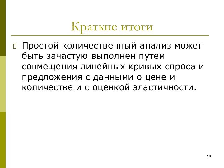 Краткие итогиПростой количественный анализ может быть зачастую выполнен путем совмещения линейных кривых