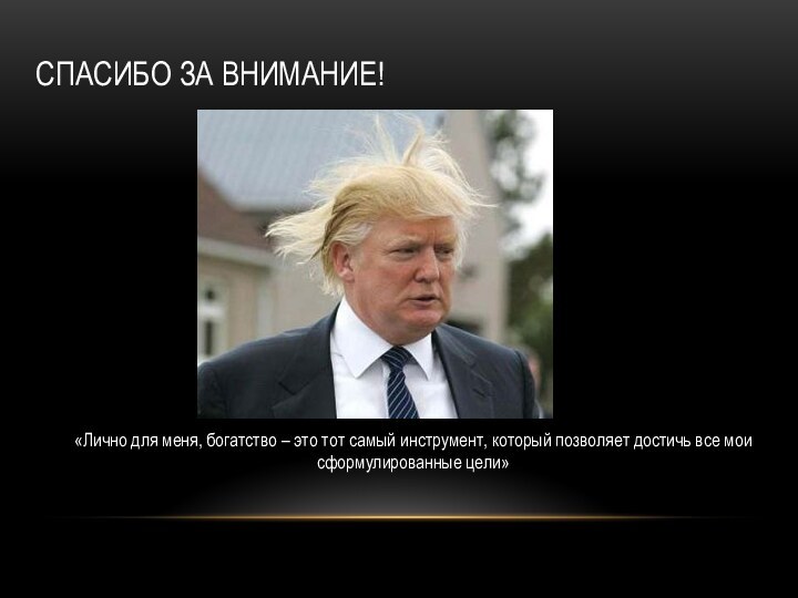 СПАСИБО ЗА ВНИМАНИЕ!«Лично для меня, богатство – это тот самый инструмент, который