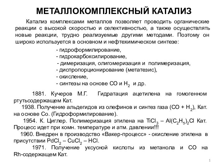 МЕТАЛЛОКОМПЛЕКСНЫЙ КАТАЛИЗ  Катализ комплексами металлов позволяет проводить органические реакции с