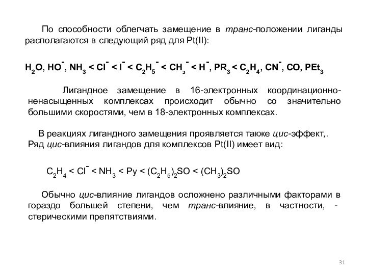 По способности облегчать замещение в транс-положении лиганды располагаются в следующий