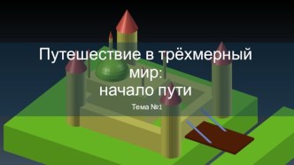 Путешествие в трёхмерный мир. Начало пути