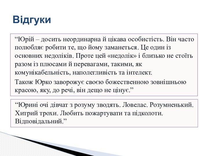 Відгуки“Юрій – досить неординарна й цікава особистість. Він часто полюбляє робити те,