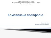 Комплексне портфоліо. Кравченко Юрій Олександрович