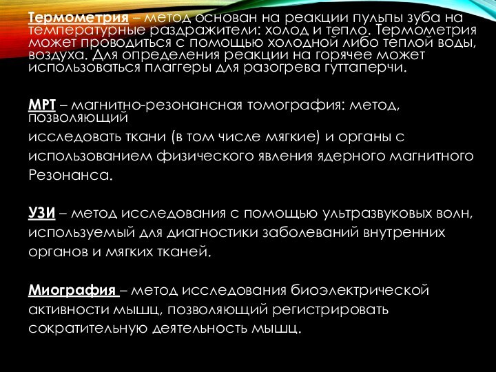 Термометрия – метод основан на реакции пульпы зуба на температурные раздражители: холод