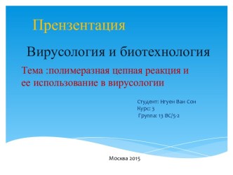 Полимеразная цепная реакция и ее использование в вирусологии