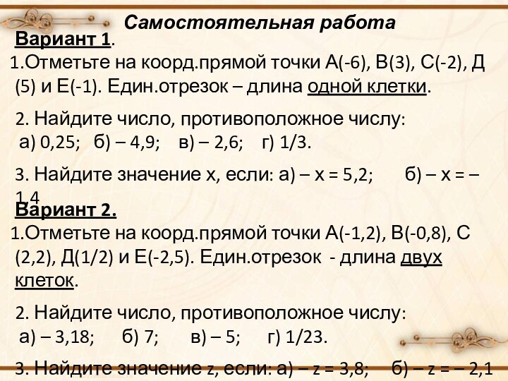 Самостоятельная работа Вариант 1. Отметьте на коорд.прямой точки А(-6), В(3), С(-2), Д(5)