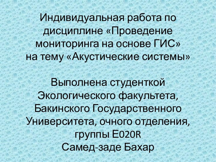 Индивидуальная работа по дисциплине «Проведение мониторинга на основе ГИС» на тему «Акустические